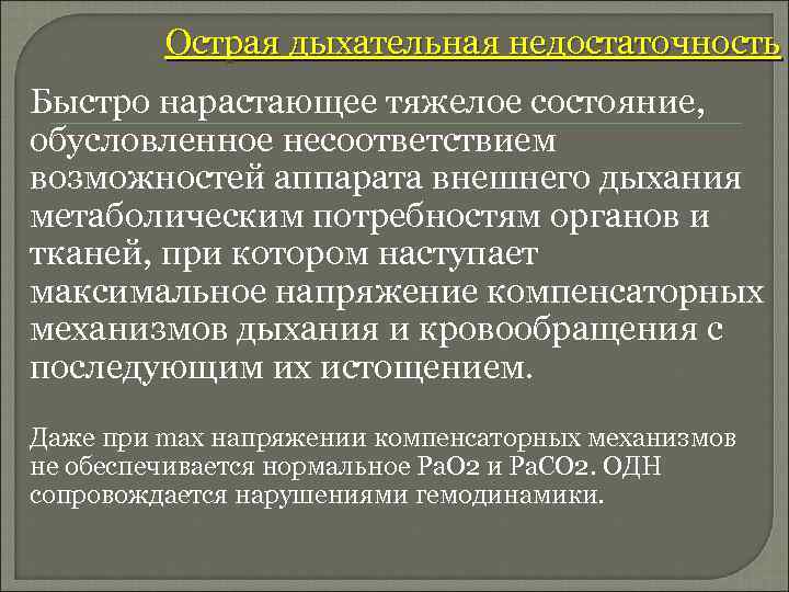 Острая дыхательная недостаточность Быстро нарастающее тяжелое состояние, обусловленное несоответствием возможностей аппарата внешнего дыхания метаболическим