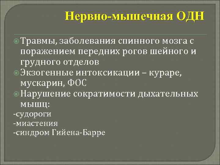 Нервно-мышечная ОДН Травмы, заболевания спинного мозга с поражением передних рогов шейного и грудного отделов