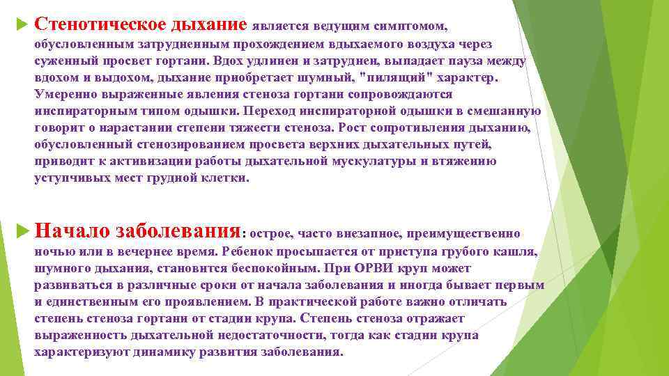 Является ведомой. Патогенез стенотического дыхания. Стенотическая одышка. Стенотическое дыхание у детей. Механизм развития стенотического дыхания.