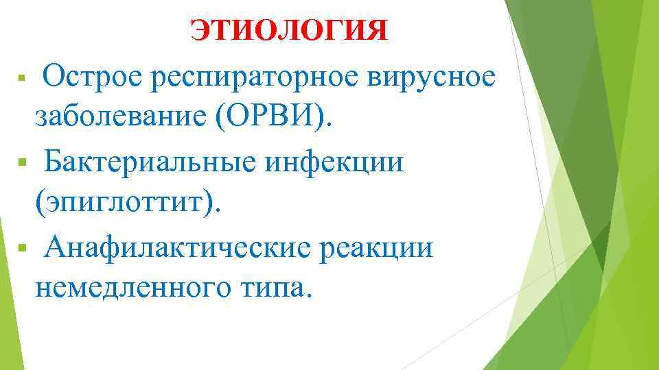 Острый стенозирующий ларинготрахеит у детей презентация