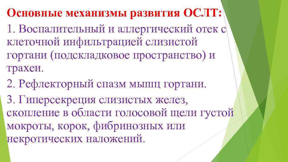 Основные механизмы развития ОСЛТ: 1. Воспалительный и аллергический отек с клеточной инфильтрацией слизистой гортани