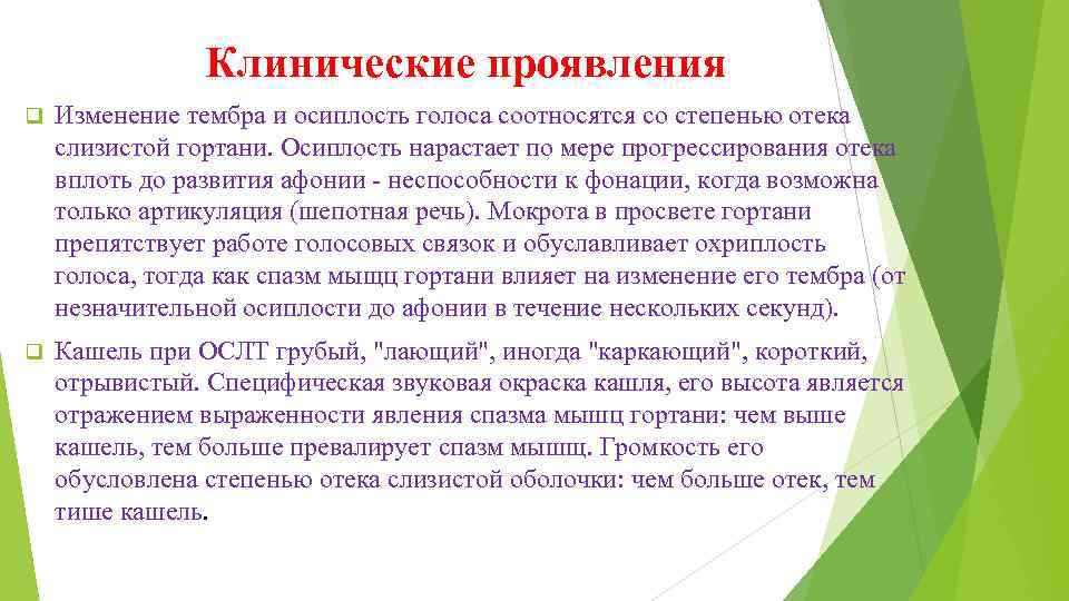 Клинические проявления q Изменение тембра и осиплость голоса соотносятся со степенью отека слизистой гортани.