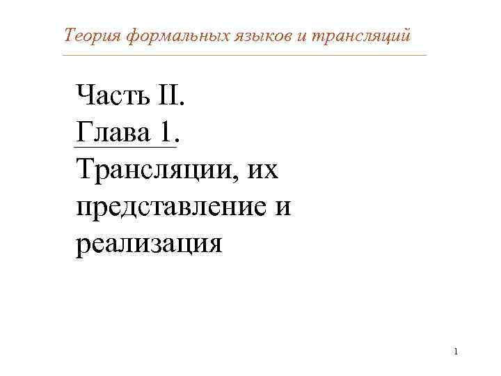 Теория формальных языков и трансляций Часть II. Глава 1. Трансляции, их представление и реализация