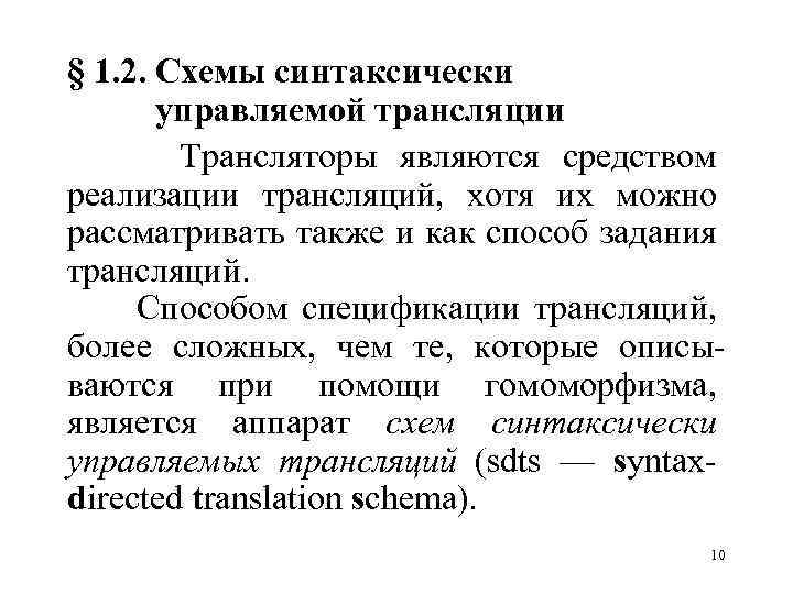 § 1. 2. Схемы синтаксически управляемой трансляции Трансляторы являются средством реализации трансляций, хотя их