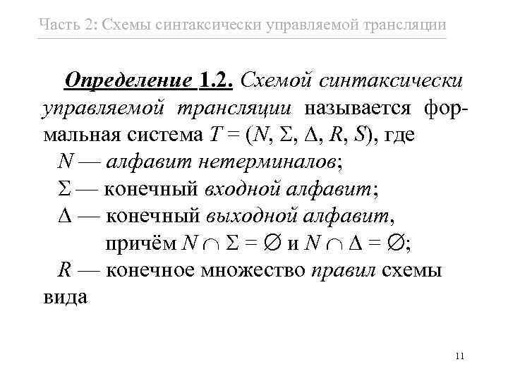 Часть 2: Схемы синтаксически управляемой трансляции Определение 1. 2. Схемой синтаксически управляемой трансляции называется