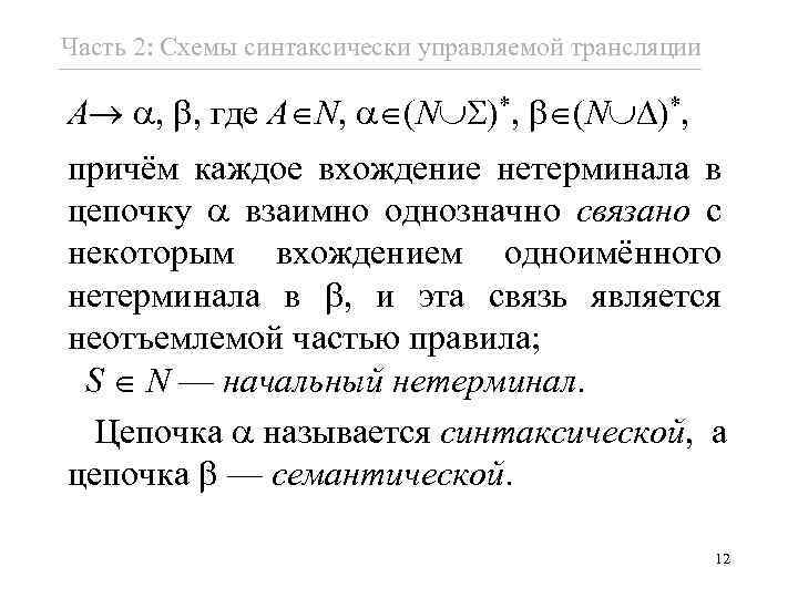 Часть 2: Схемы синтаксически управляемой трансляции A , , где A N, (N )*,