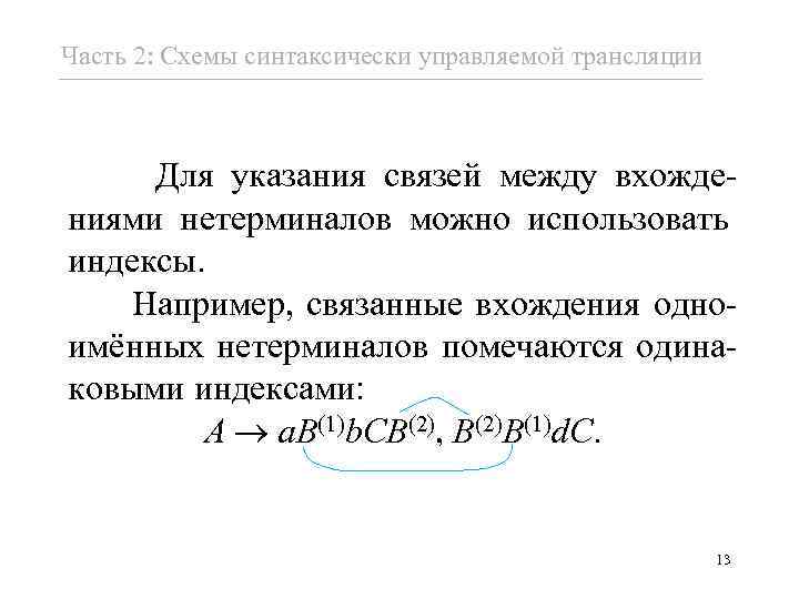 Часть 2: Схемы синтаксически управляемой трансляции Для указания связей между вхождениями нетерминалов можно использовать