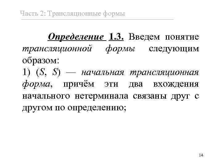 Часть 2: Трансляционные формы Определение 1. 3. Введем понятие трансляционной формы следующим образом: 1)