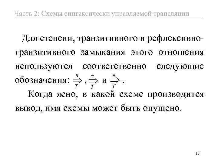 Часть 2: Схемы синтаксически управляемой трансляции Для степени, транзитивного и рефлексивнотранзитивного замыкания этого отношения