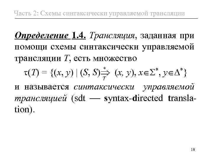 Часть 2: Схемы синтаксически управляемой трансляции Определение 1. 4. Трансляция, заданная при помощи схемы