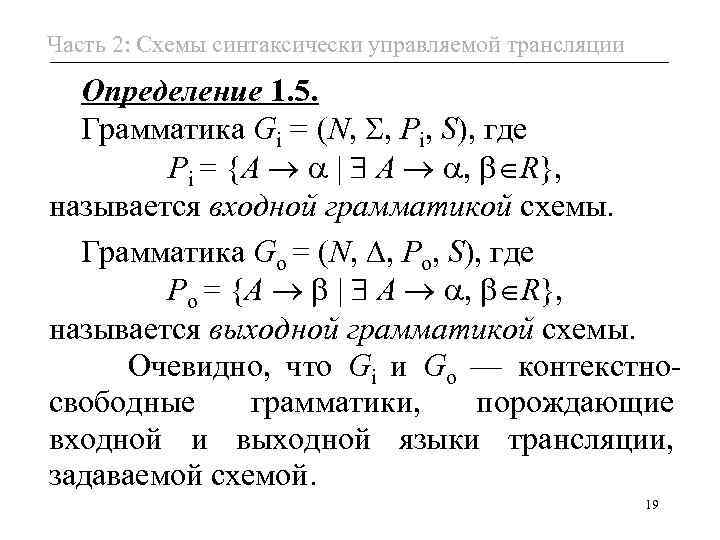 Часть 2: Схемы синтаксически управляемой трансляции Определение 1. 5. Грамматика Gi = (N, ,