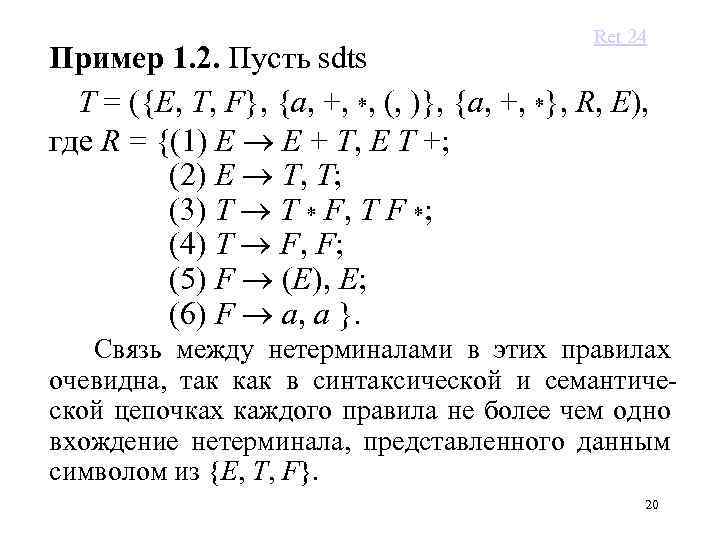 Ret 24 Пример 1. 2. Пусть sdts T = ({E, T, F}, {a, +,