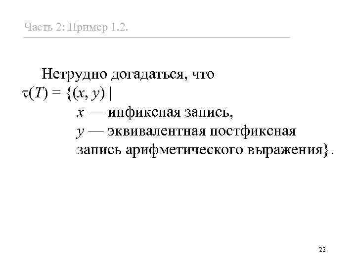 Часть 2: Пример 1. 2. Нетрудно догадаться, что (T) = {(x, y) x —