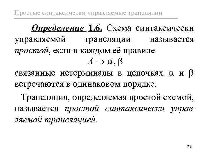 Простые синтаксически управляемые трансляции Определение 1. 6. Схема синтаксически управляемой трансляции называется простой, если