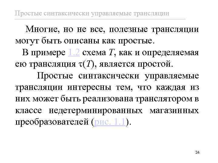 Простые синтаксически управляемые трансляции Многие, но не все, полезные трансляции могут быть описаны как