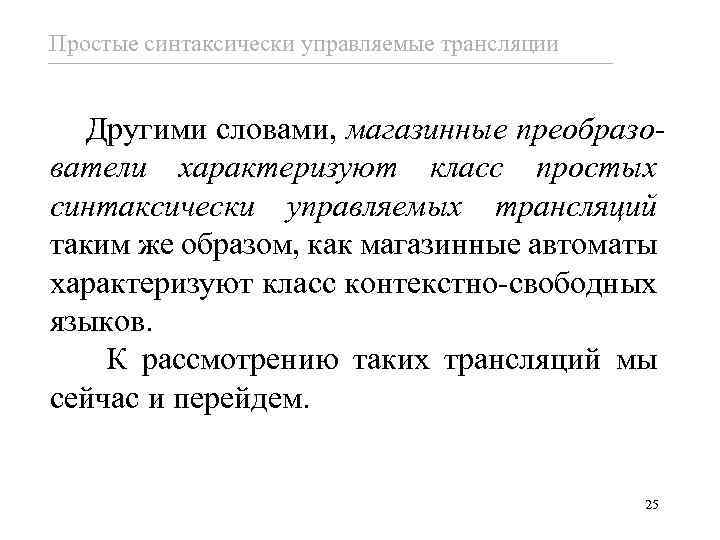 Простые синтаксически управляемые трансляции Другими словами, магазинные преобразователи характеризуют класс простых синтаксически управляемых трансляций