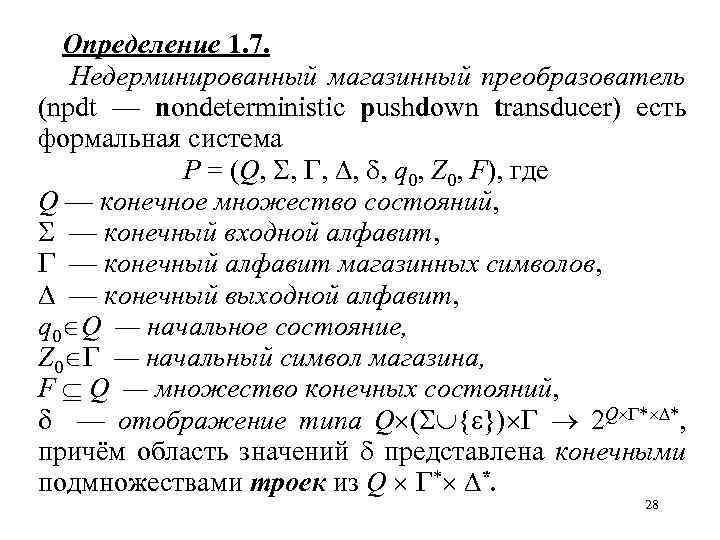 Определение 1. 7. Недерминированный магазинный преобразователь (npdt — nondeterministic pushdown transducer) есть формальная система