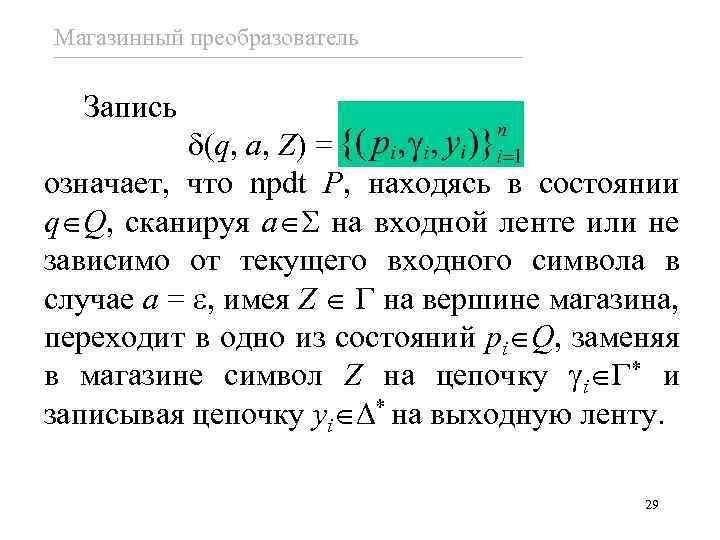 Магазинный преобразователь Запись (q, a, Z) = означает, что npdt P, находясь в состоянии