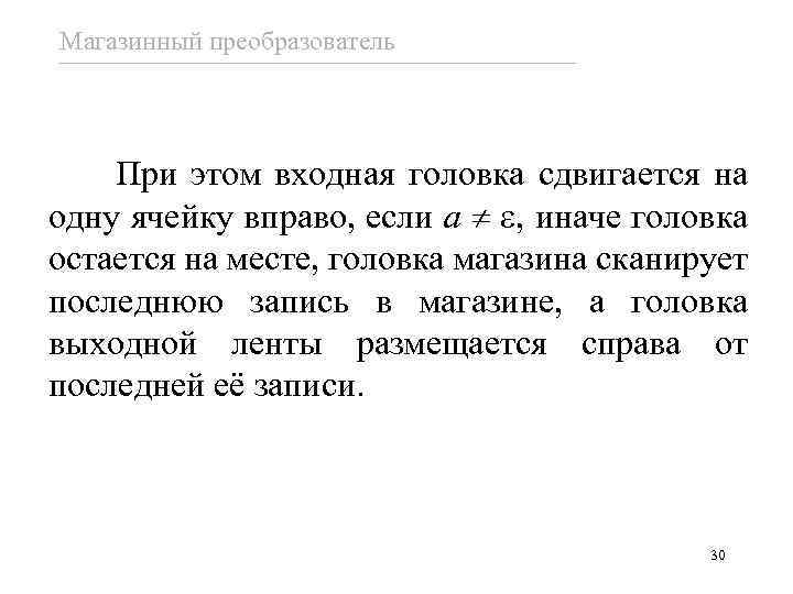 Магазинный преобразователь При этом входная головка сдвигается на одну ячейку вправо, если a ,