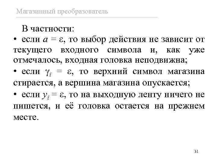 Магазинный преобразователь В частности: • если a = , то выбор действия не зависит