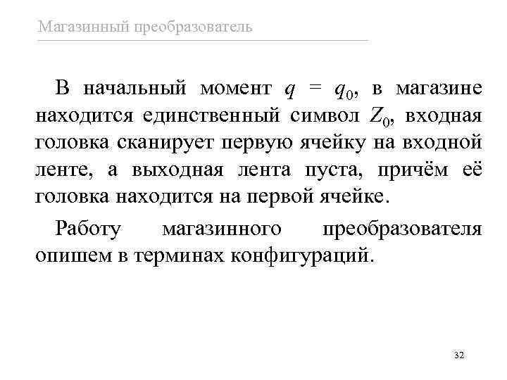 Магазинный преобразователь В начальный момент q = q 0, в магазине находится единственный символ