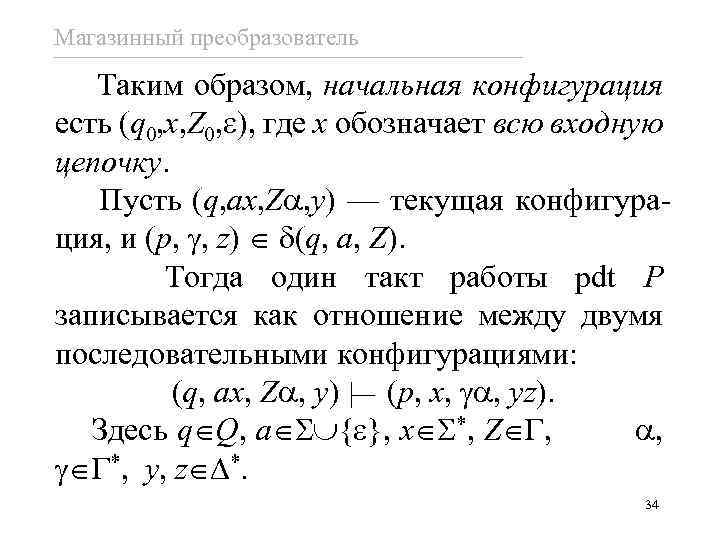 Магазинный преобразователь Таким образом, начальная конфигурация есть (q 0, x, Z 0, ), где