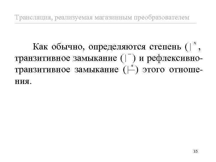 Трансляция, реализуемая магазинным преобразователем Как обычно, определяются степень ( ), транзитивное замыкание ( )