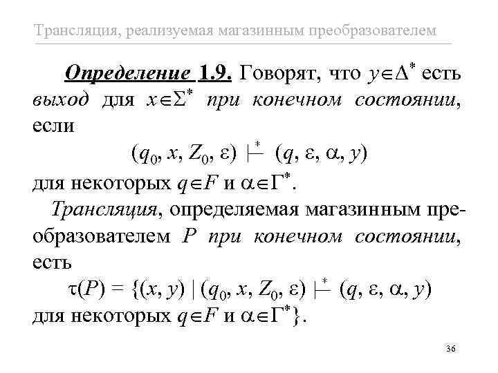 Трансляция, реализуемая магазинным преобразователем Определение 1. 9. Говорят, что y * есть выход для