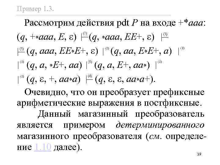 Пример 1. 3. Рассмотрим действия pdt P на входе +*aaa: (q, +*aaa, E, )