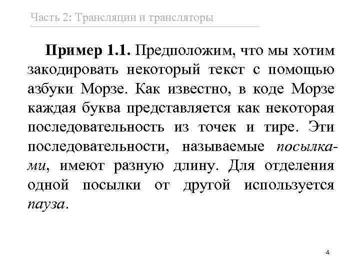 Часть 2: Трансляции и трансляторы Пример 1. 1. Предположим, что мы хотим закодировать некоторый