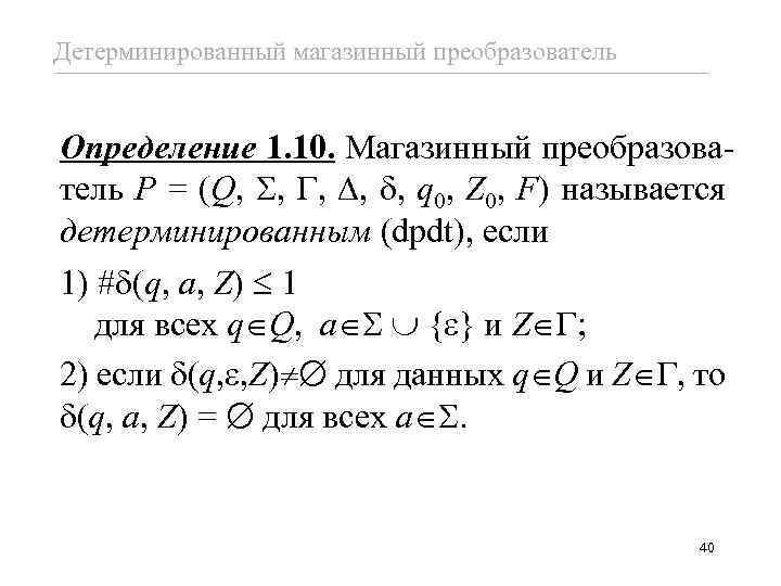 Детерминированный магазинный преобразователь Определение 1. 10. Магазинный преобразователь P = (Q, , , q