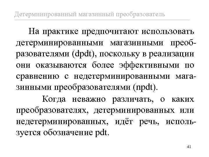 Детерминированный магазинный преобразователь На практике предпочитают использовать детерминированными магазинными преобразователями (dpdt), поскольку в реализации