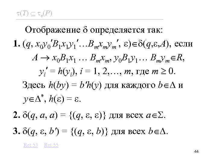  (T) e(P) Отображение определяется так: 1. (q, x 0 y 0’B 1 x