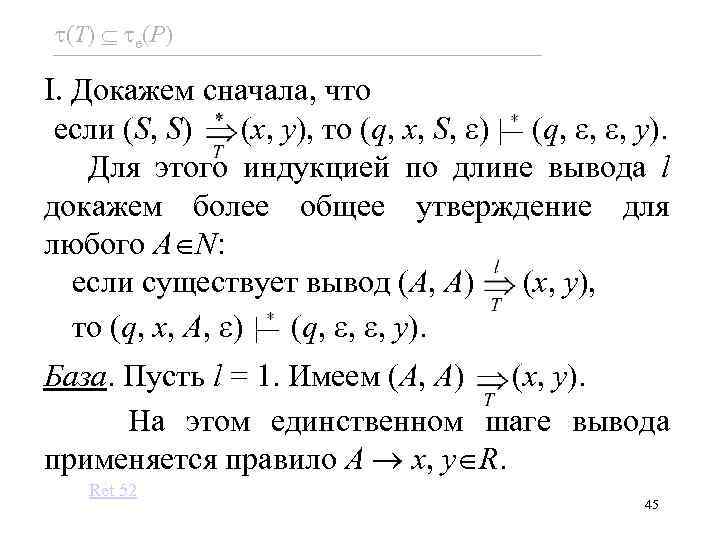  (T) e(P) I. Докажем сначала, что если (S, S) (x, y), то (q,