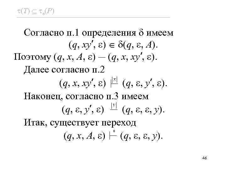  (T) e(P) Согласно п. 1 определения имеем (q, xy’, ) (q, , A).