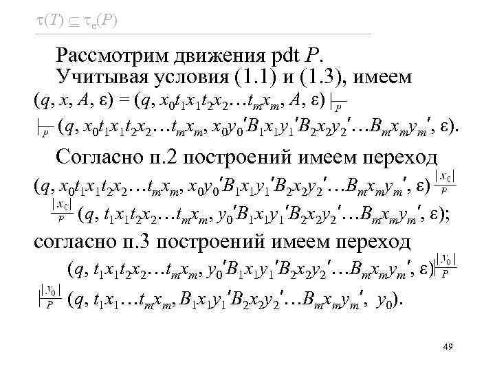  (T) e(P) Рассмотрим движения pdt P. Учитывая условия (1. 1) и (1. 3),