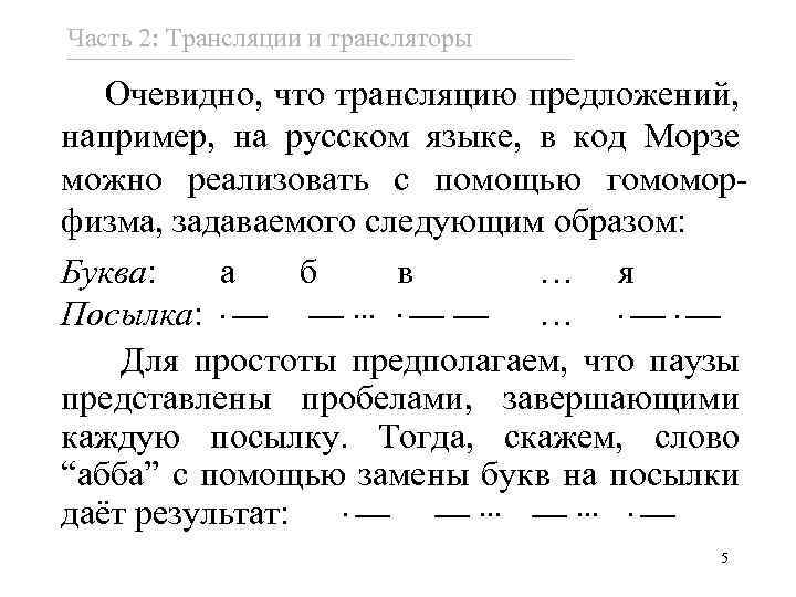 Часть 2: Трансляции и трансляторы Очевидно, что трансляцию предложений, например, на русском языке, в