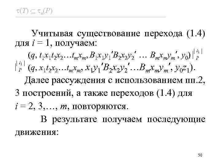  (T) e(P) Учитывая существование перехода (1. 4) для i = 1, получаем: (q,