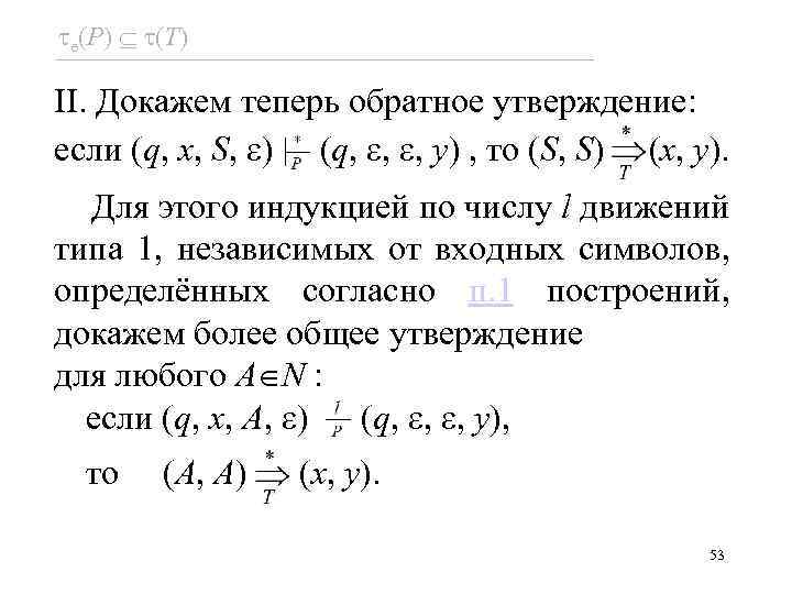  e(P) (T) II. Докажем теперь обратное утверждение: если (q, x, S, ) (q,