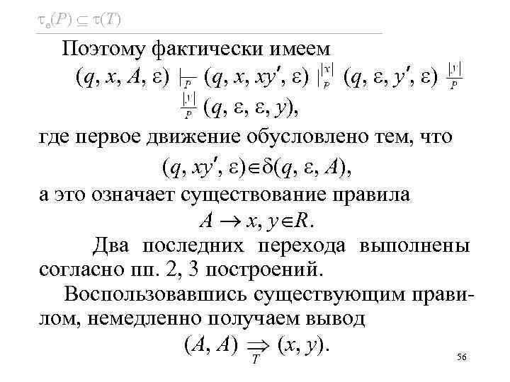  e(P) (T) Поэтому фактически имеем (q, x, A, ) (q, x, xy’, )