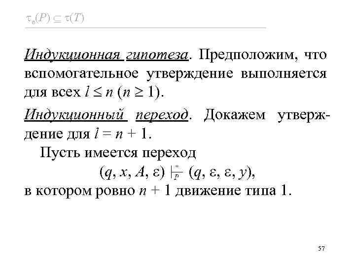  e(P) (T) Индукционная гипотеза. Предположим, что вспомогательное утверждение выполняется для всех l n