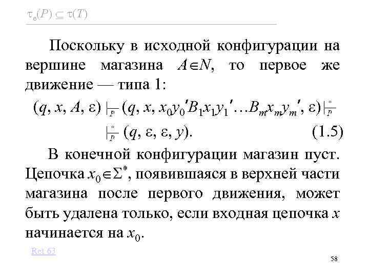  e(P) (T) Поскольку в исходной конфигурации на вершине магазина A N, то первое