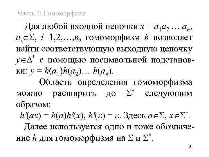 Часть 2: Гомоморфизм Для любой входной цепочки x = a 1 a 2 …