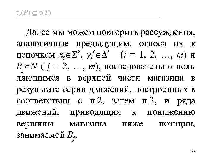  e(P) (T) Далее мы можем повторить рассуждения, аналогичные предыдущим, относя их к цепочкам