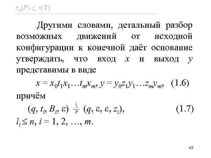  e(P) (T) Другими словами, детальный разбор возможных движений от исходной конфигурации к конечной