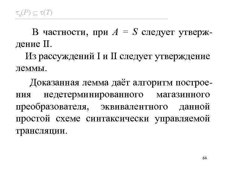  e(P) (T) В частности, при A = S следует утверждение II. Из рассуждений