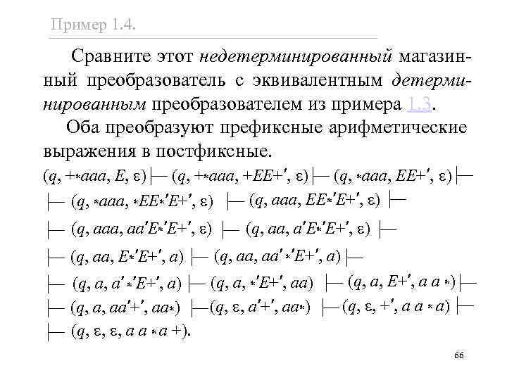 Пример 1. 4. Сравните этот недетерминированный магазинный преобразователь с эквивалентным детерминированным преобразователем из примера