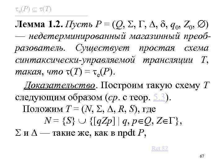  e(P) (T) Лемма 1. 2. Пусть P = (Q, , , q 0,