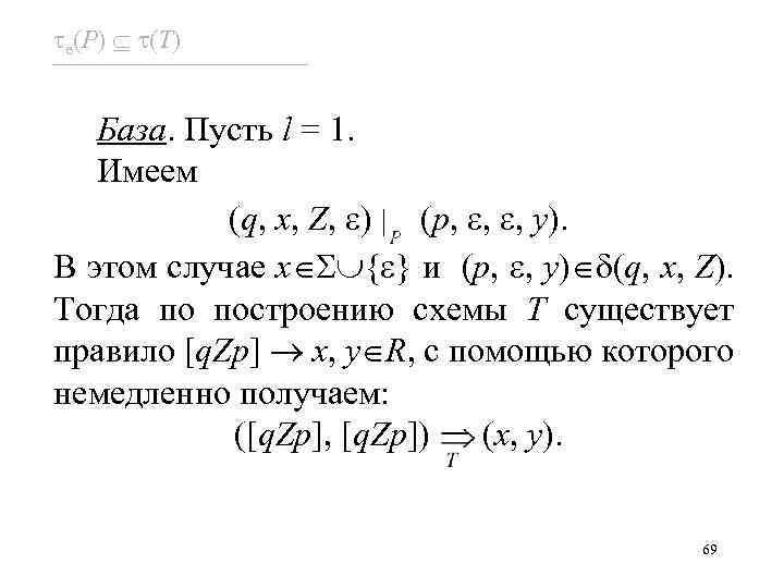  e(P) (T) База. Пусть l = 1. Имеем (q, x, Z, ) (p,