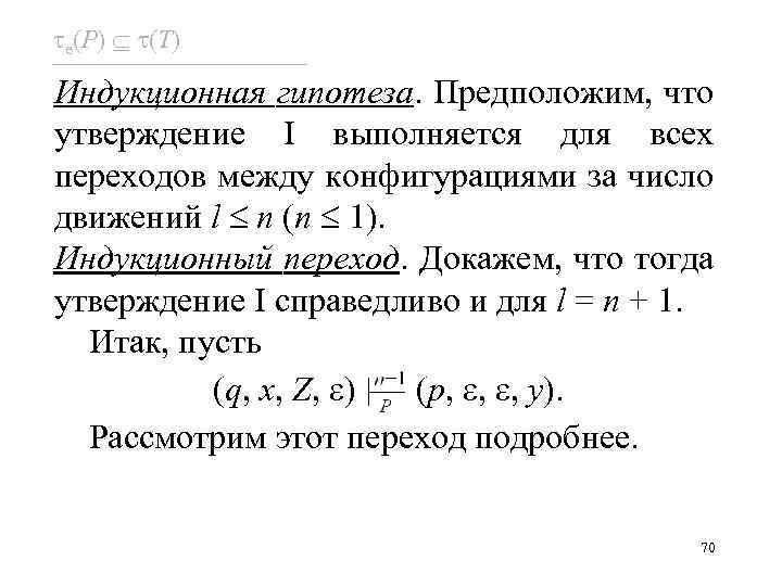  e(P) (T) Индукционная гипотеза. Предположим, что утверждение I выполняется для всех переходов между